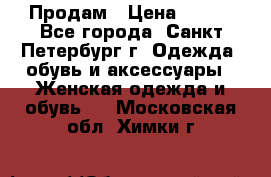 Продам › Цена ­ 500 - Все города, Санкт-Петербург г. Одежда, обувь и аксессуары » Женская одежда и обувь   . Московская обл.,Химки г.